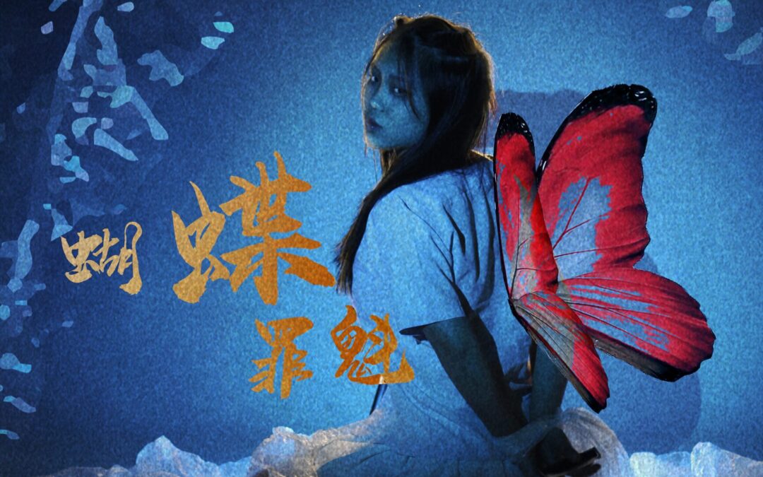 Butterfly Sin by ASUSIOS Production | Short Film